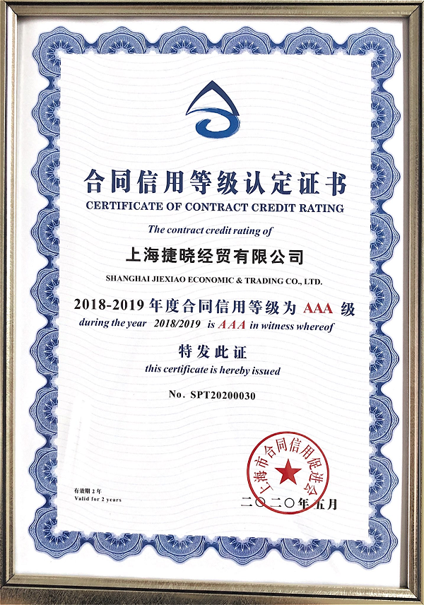 2018-2019年度合同信用AAA級(jí)